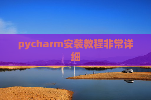 pycharm安装教程非常详细